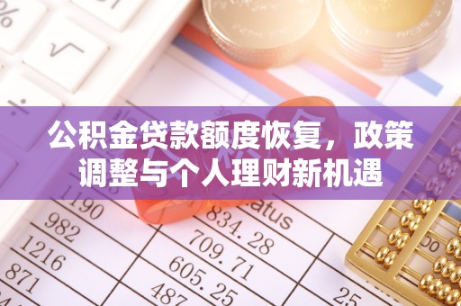 久治公积金贷款额度恢复，政策调整与个人理财新机遇