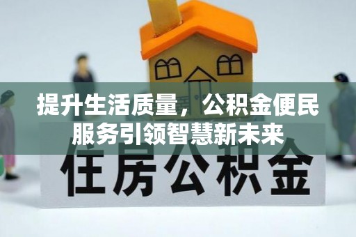 久治提升生活质量，公积金便民服务引领智慧新未来