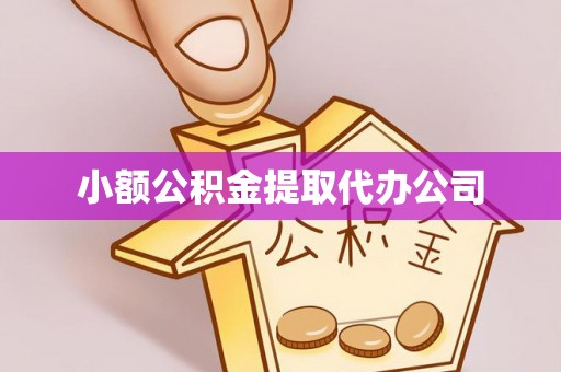 久治小额公积金提取代办公司