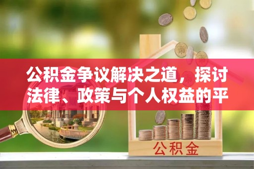 久治公积金争议解决之道，探讨法律、政策与个人权益的平衡