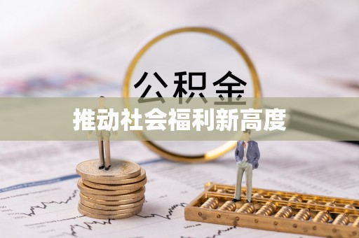 久治推动社会福利新高度