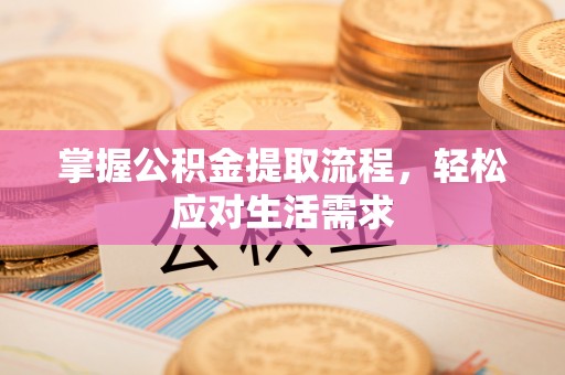 久治掌握公积金提取流程，轻松应对生活需求