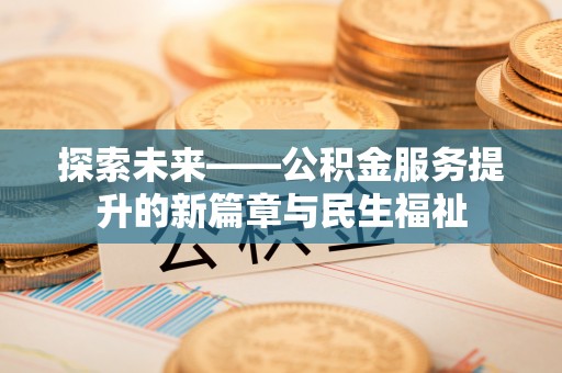 久治探索未来——公积金服务提升的新篇章与民生福祉