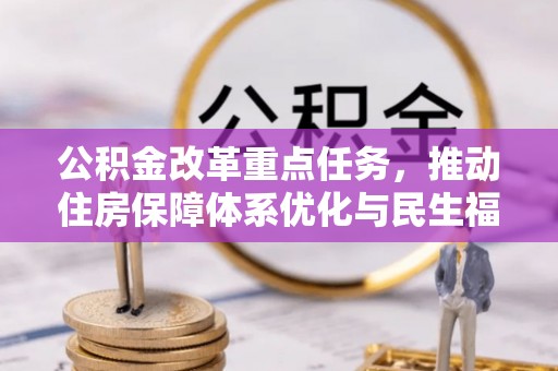 久治公积金改革重点任务，推动住房保障体系优化与民生福祉提升