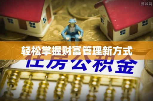久治轻松掌握财富管理新方式