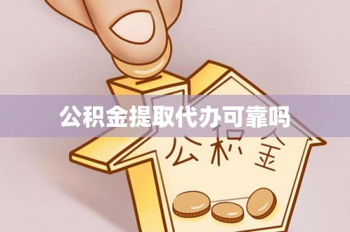 久治公积金提取代办可靠吗