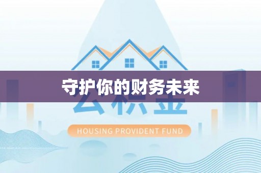 久治守护你的财务未来