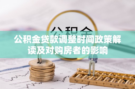 久治公积金贷款调整时间政策解读及对购房者的影响