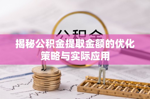 久治揭秘公积金提取金额的优化策略与实际应用