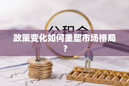久治政策变化如何重塑市场格局？