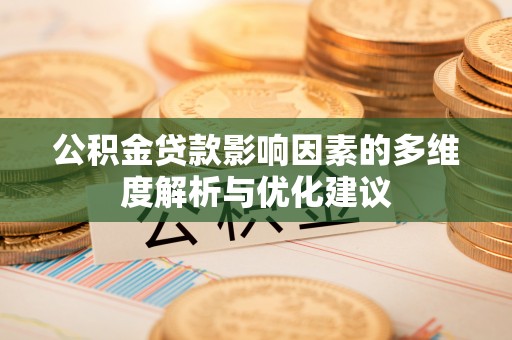 久治公积金贷款影响因素的多维度解析与优化建议