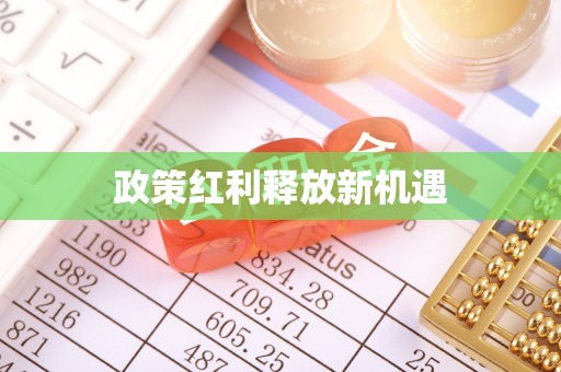 久治政策红利释放新机遇