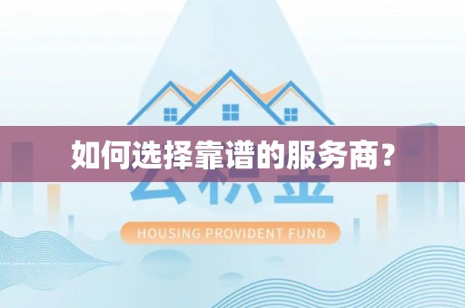 久治如何选择靠谱的服务商？