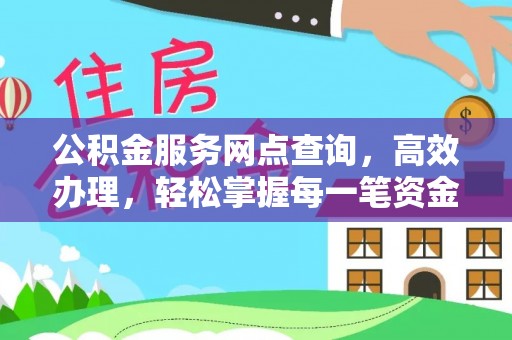 久治公积金服务网点查询，高效办理，轻松掌握每一笔资金动态