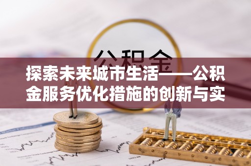 久治探索未来城市生活——公积金服务优化措施的创新与实践
