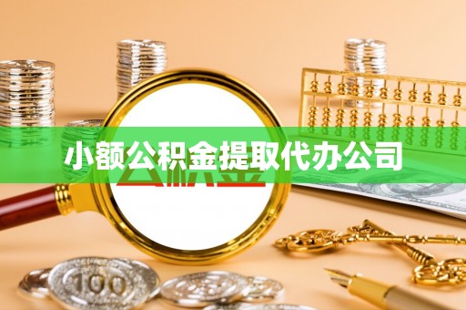 久治小额公积金提取代办公司