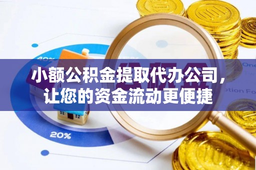 久治小额公积金提取代办公司，让您的资金流动更便捷