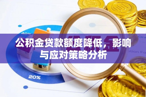 久治公积金贷款额度降低，影响与应对策略分析