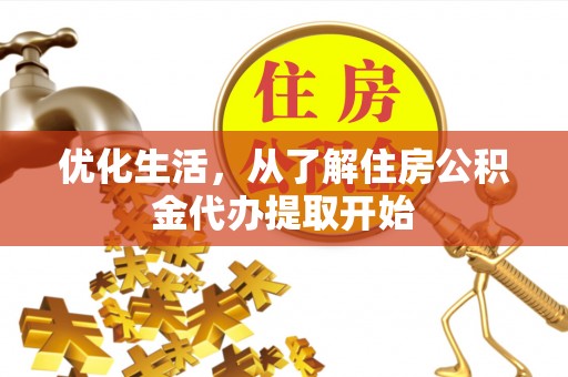 久治优化生活，从了解住房公积金代办提取开始