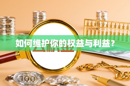 久治如何维护你的权益与利益？