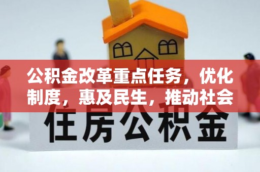 久治公积金改革重点任务，优化制度，惠及民生，推动社会公平