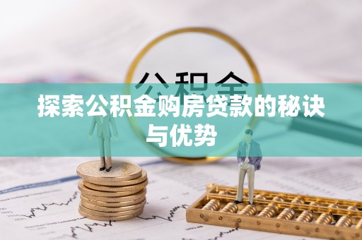 久治探索公积金购房贷款的秘诀与优势