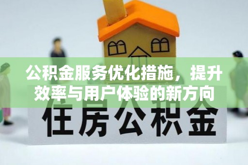 久治公积金服务优化措施，提升效率与用户体验的新方向