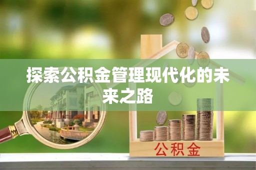 久治探索公积金管理现代化的未来之路