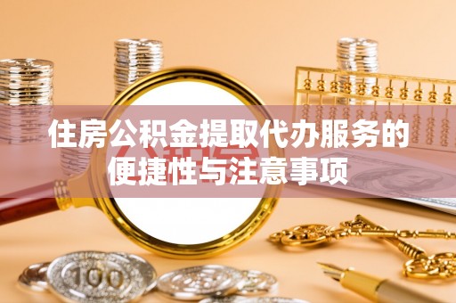 久治住房公积金提取代办服务的便捷性与注意事项