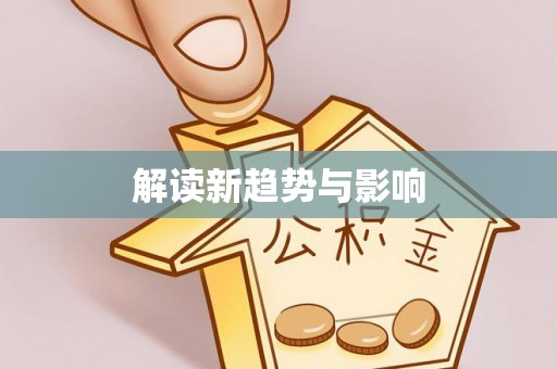 久治解读新趋势与影响