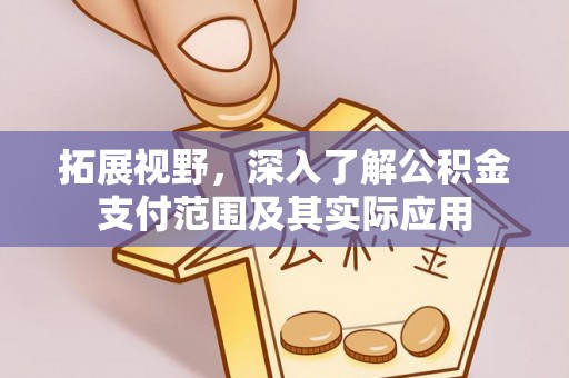 久治拓展视野，深入了解公积金支付范围及其实际应用