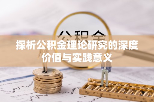 久治探析公积金理论研究的深度价值与实践意义