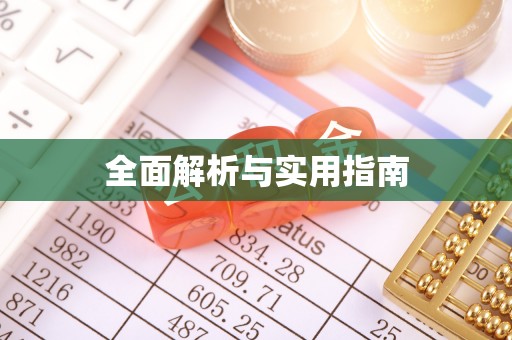 久治全面解析与实用指南