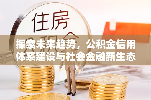 久治探索未来趋势，公积金信用体系建设与社会金融新生态