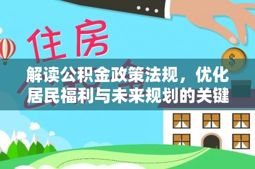 久治解读公积金政策法规，优化居民福利与未来规划的关键