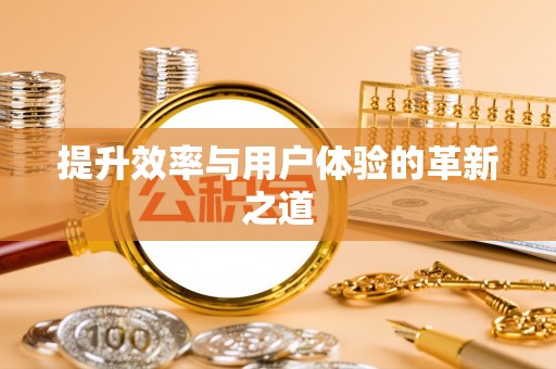 久治提升效率与用户体验的革新之道