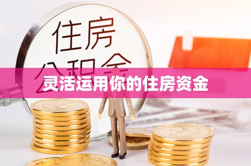 久治灵活运用你的住房资金