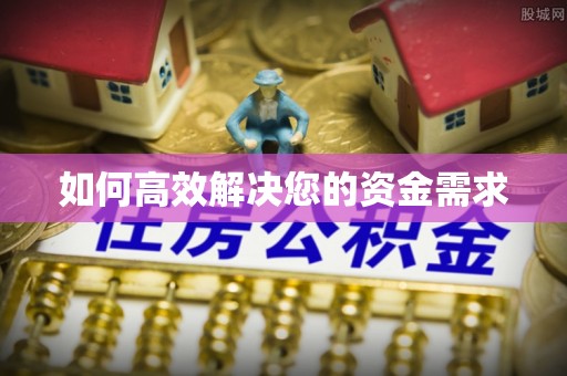 久治如何高效解决您的资金需求