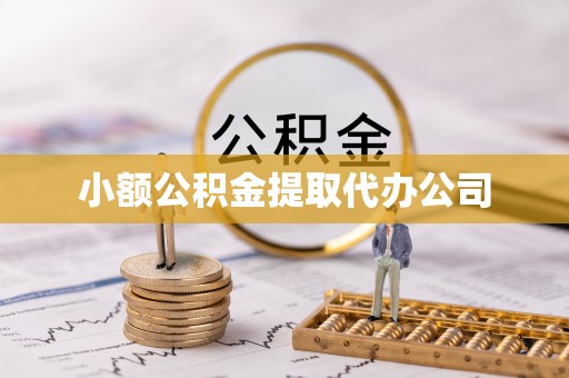 久治小额公积金提取代办公司