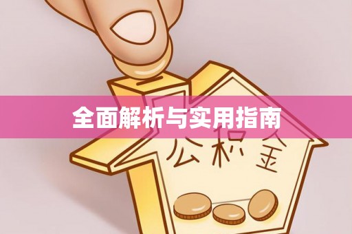 久治全面解析与实用指南
